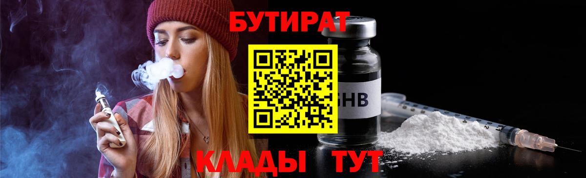 Краснокаменск  Бутират BDO 33%  Вход с VPN 