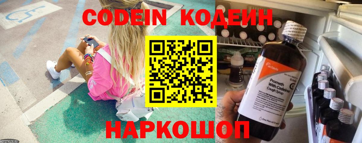 Кодеин Purple Drank Краснокаменск